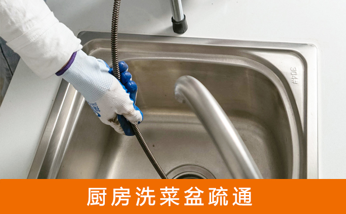 通山疏通洗菜盆